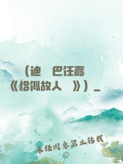 馭鮫記（迪麗熱巴任嘉倫《恰似故人歸 》）